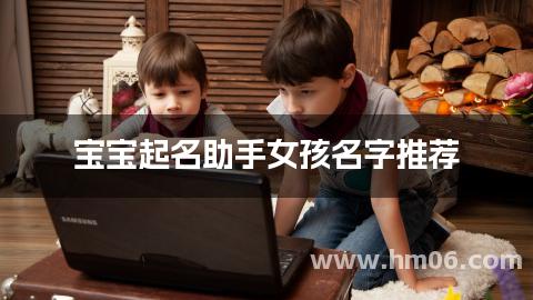 宝宝起名助手女孩名字推荐(姓钟有灵气)