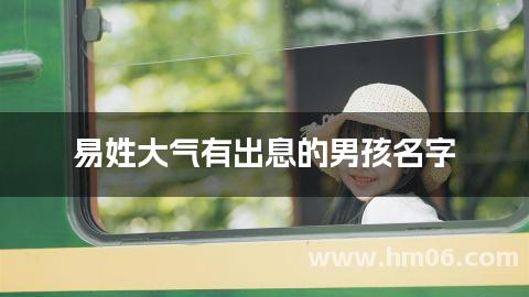 易姓大气有出息的男孩名字