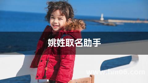 姚姓取名助手