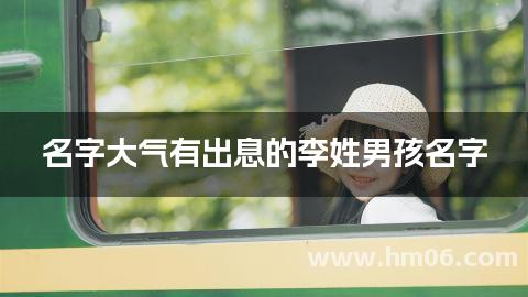 名字大气有出息的李姓男孩名字