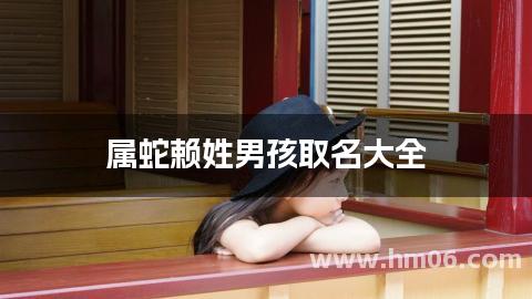 属蛇赖姓男孩取名大全