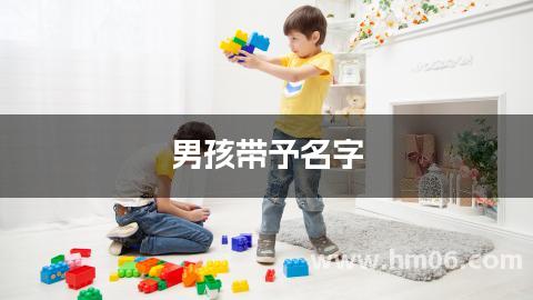 男孩带予名字