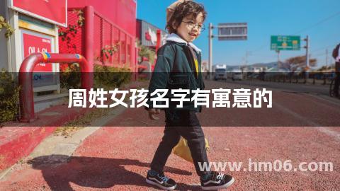 周姓女孩名字有寓意的
