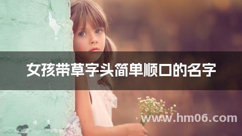 女孩带草字头简单顺口的名字