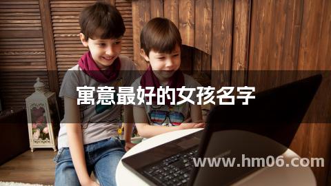 寓意最好的女孩名字