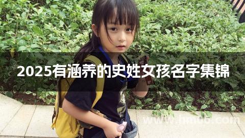 2025有涵养的史姓女孩名字集锦