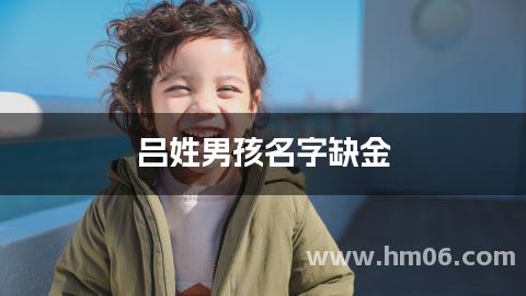 吕姓男孩名字缺金