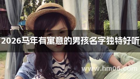 2026马年有寓意的男孩名字独特好听