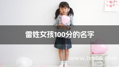 雷姓女孩100分的名字