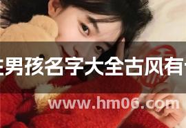 崔姓男孩名字大全古风有诗意