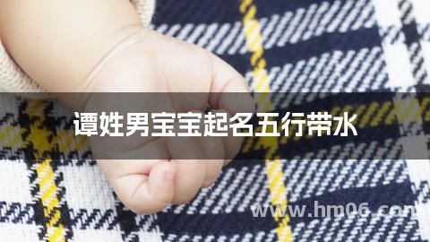谭姓男宝宝起名五行带水