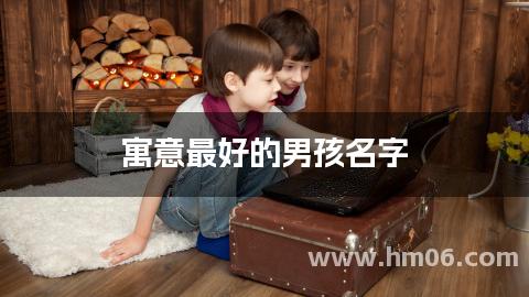 寓意最好的男孩名字