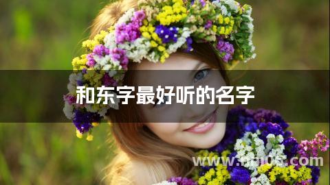 和东字最好听的名字