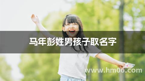 马年彭姓男孩子取名字