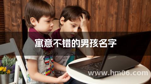 寓意不错的男孩名字