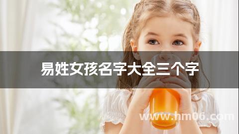 易姓女孩名字大全三个字