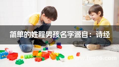 简单的姓程男孩名字源自：诗经