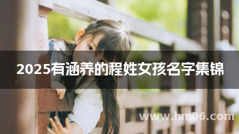 2025有涵养的程姓女孩名字集锦