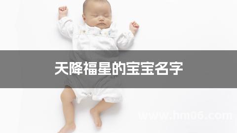 天降福星的宝宝名字