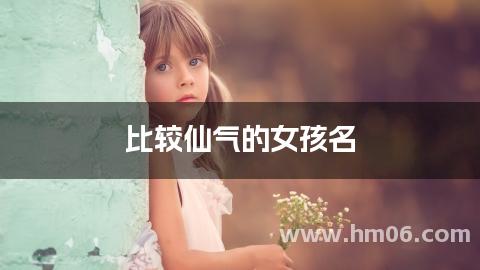 比较仙气的女孩名