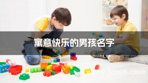 寓意快乐的男孩名字