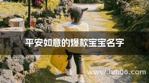 平安如意的爆款宝宝名字
