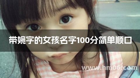 带婉字的女孩名字100分简单顺口
