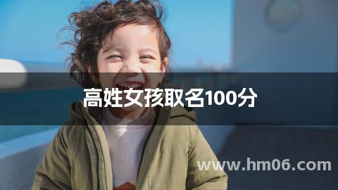 高姓女孩取名100分