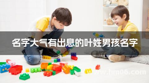 名字大气有出息的叶姓男孩名字
