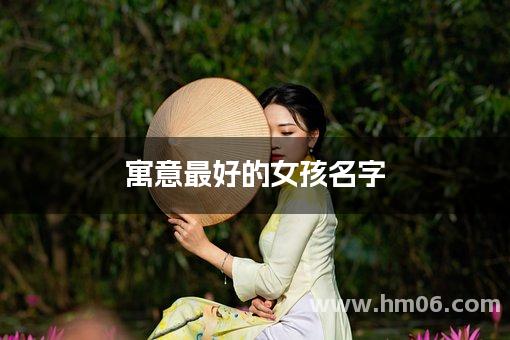 寓意最好的女孩名字
