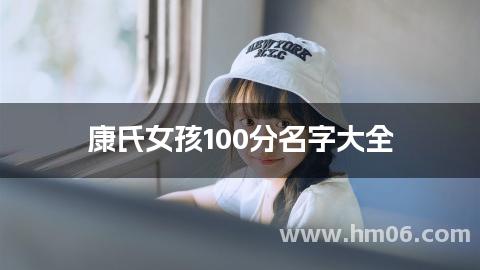 康氏女孩100分名字大全