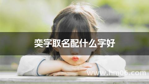 奕字取名配什么字好