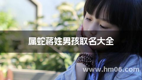 属蛇蒋姓男孩取名大全