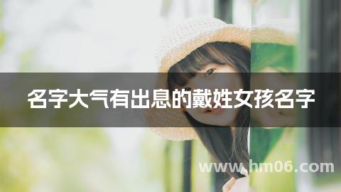 名字大气有出息的戴姓女孩名字
