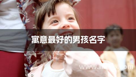 寓意最好的男孩名字