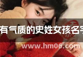 2025有气质的史姓女孩名字集锦