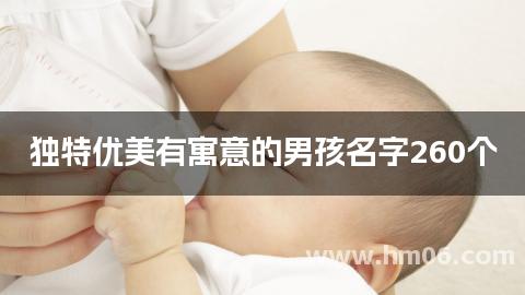 独特优美有寓意的男孩名字260个