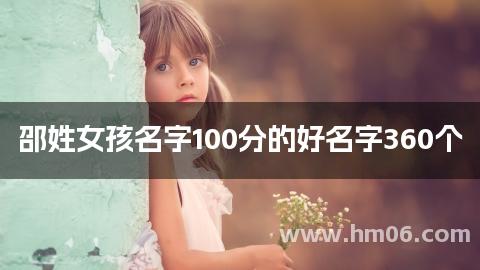 邵姓女孩名字100分的好名字360个