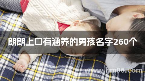 朗朗上口有涵养的男孩名字260个