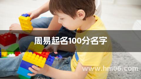 周易起名100分名字