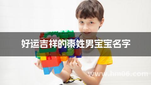 好运吉祥的秦姓男宝宝名字