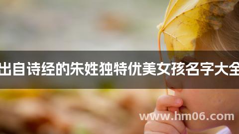 出自诗经的朱姓独特优美女孩名字大全