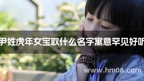 尹姓虎年女宝取什么名字寓意罕见好听
