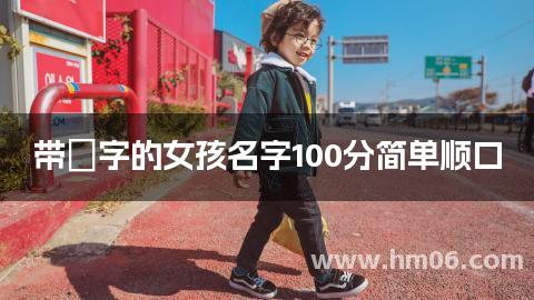 带玥字的女孩名字100分简单顺口