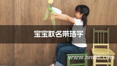 宝宝取名带珞字