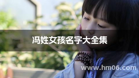 冯姓女孩名字大全集