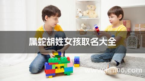 属蛇胡姓女孩取名大全