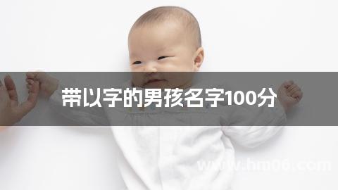 带以字的男孩名字100分