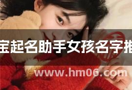 宝宝起名助手女孩名字推荐