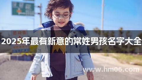 2025年最有新意的常姓男孩名字大全